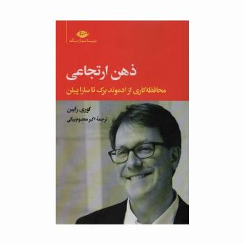 ذهن ارتجاعی (محافظه کاری از ادموند برک تا سارا پیلن)