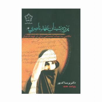 پرده نشینان عهد ناصری (نگاهی به حیات اجتماعی زنان در عهد قاجار)