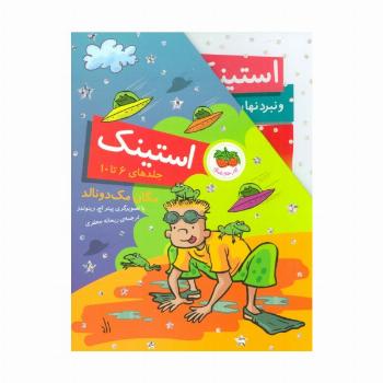 مجموعه استینک (جلدهای 6تا10)،(باقاب)