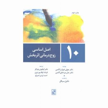 10 اصل اساسی زوج درمانی اثربخش