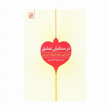 در ستایش عشق (گفت و گوی نیکولا تخیونگ با آلن بدیو)