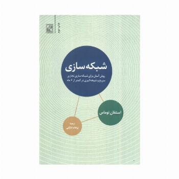 شبکه سازی (روش آسان برای شبکه سازی تجاری سریع و نتیجه گیری در کمتر از 6 ماه)
