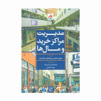 مدیریت مراکز خرید و مال ها (آبی)