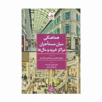 هماهنگی میان مستاجران مراکز خرید و مال ها