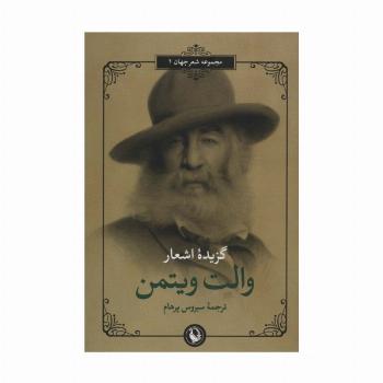 گزیده اشعار والت ویتمن (2زبانه)