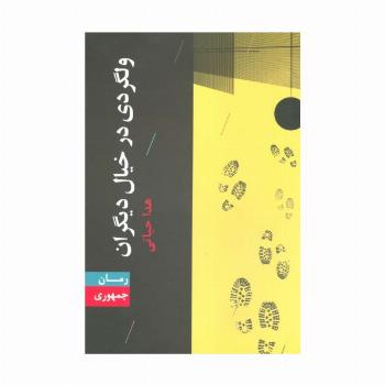 ولگردی در خیال دیگران