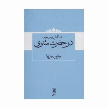 اندک گستاخ و بیش مودب در حضرت مثنوی