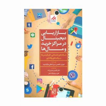 بازاریابی دیجیتال در مراکز خرید و مال ها (شبکه های اجتماعی،اپلیکیشن ها و برنامه های وفاداری)