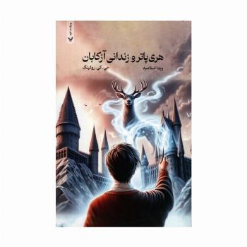 هری پاتر 3 (هری پاتر و زندانی آزکابان)