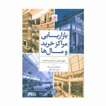 بازاریابی مراکز خرید و مال ها