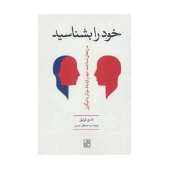 خود را بشناسید ‌(راه های شناخت خود و ارتباط موثر با دیگران)