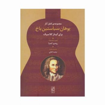 مجموعه ی کامل آثار یوهان سباستین باخ (برای گیتار کلاسیک)