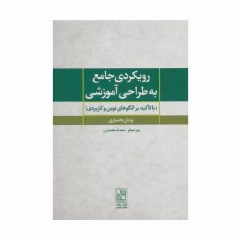 رویکردی جامع به طراحی آموزشی (با تاکید بر الگوهای نوین و کاربردی)