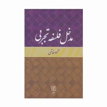 مدخل فلسفه تجربی