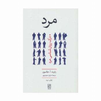 مرد (درک روان شناسی مرد)