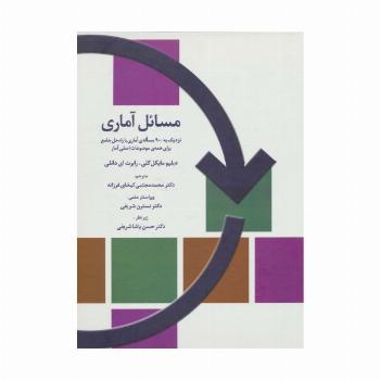 مسائل آماری