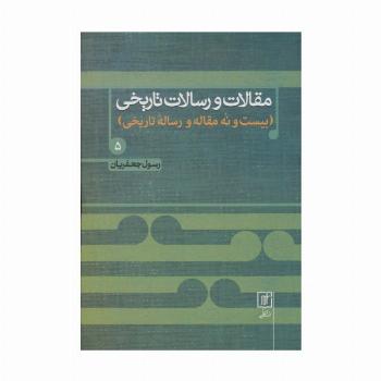 مقالات و رسالات تاریخی 5 (بیست و نه مقاله و رساله تاریخی)
