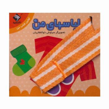 لباسهای من (اولین کتاب من)،(2زبانه)