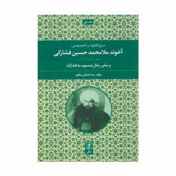 آخوند ملامحمدحسین فشارکی (شیخ الفقهاء و المجتهدین 1)