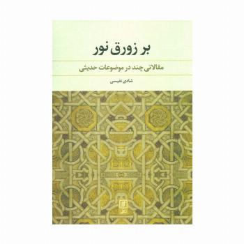 بر زورق نور (مقالاتی چند در موضاعات حدیثی)