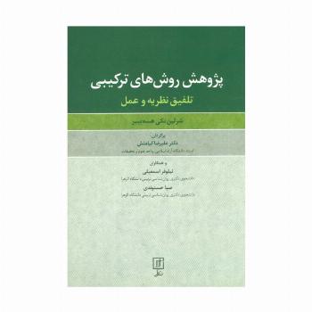 پژوهش روش های ترکیبی (تلفیق نظریه و عمل)