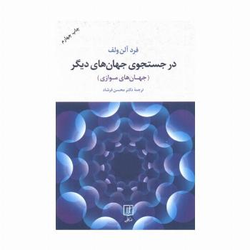 در جستجوی جهان های دیگر (جهان های موازی)