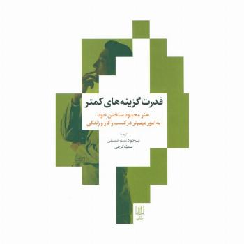 قدرت گزینه های کمتر (هنر محدود ساختن خود به امور مهم تر در کسب و کار و زندگی)