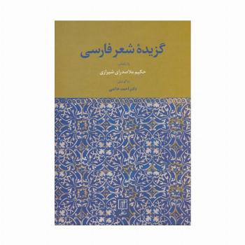 گزیده شعر فارسی