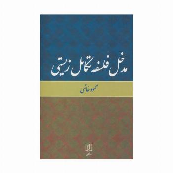 مدخل فلسفه تکامل زیستی