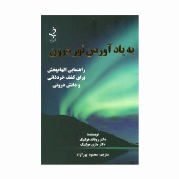 به یاد آوردن نور درون (راهنمایی الهام بخش برای کشف خرد ذاتی و دانش درونی)