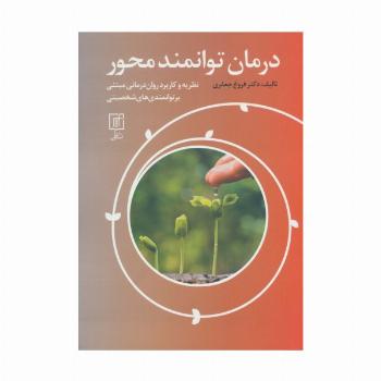 درمان توانمند محور (نظریه و کاربرد روان درمانی  مبتنی بر توانمندی های شخصیتی)