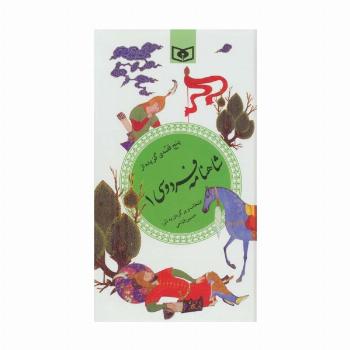 پنج قصه ی گزیده از شاهنامه فردوسی 1 (گزینه ادب پارسی32)