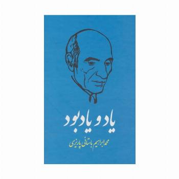 یاد و یادبود