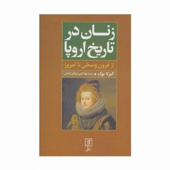 زنان در تاریخ اروپا (از قرون وسطی تا امروز)