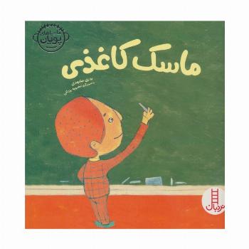 ماسک کاغذی (ماجراهای پویان 3)،(گلاسه)