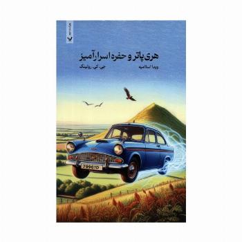 هری پاتر 2 (هری پاتر و حفره اسرارآمیز)