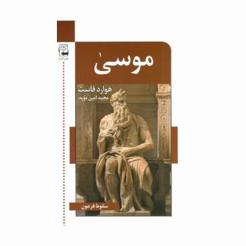 موسی (سقوط فرعون)
