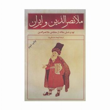 ملانصرالدین و ایران (نود و شش مقاله از مجله ی ملانصرالدین)