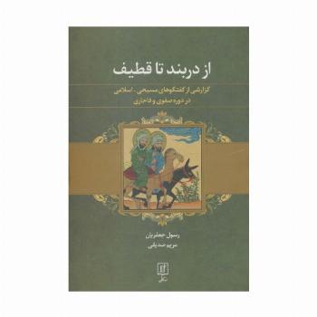 از دربند تا قطیف (گزارشی از گفتگوهای مسیحی-اسلامی در دوره صفوی و قاجاری)