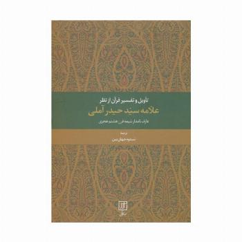تاویل و تفسیر قرآن از نظر علامه سید حیدر آملی (عارف نامدار شیعه قرن هشتم هجری)