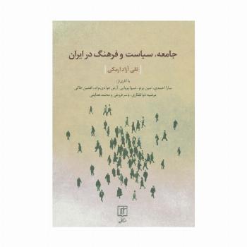 جامعه،سیاست و فرهنگ در ایران