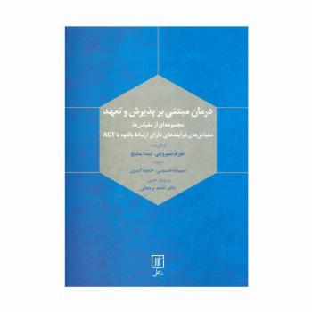 درمان مبتنی بر پذیرش و تعهد (مجموعه ای ازمقیاس ها)