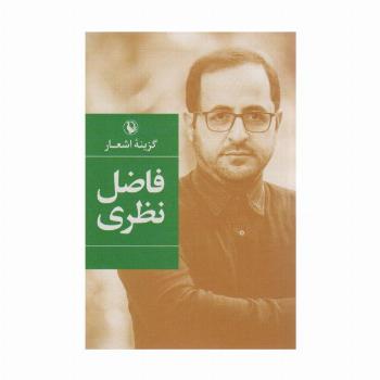 گزینه اشعار33 (فاضل نظری)