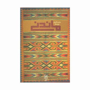 ماندنی