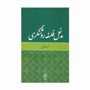 مدخل فلسفه روشنگری