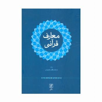 معارف قرآنی