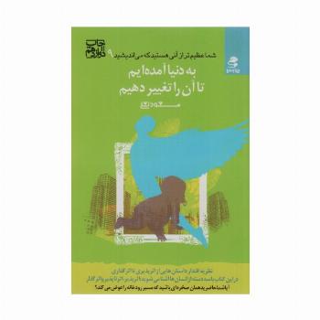 شما عظیم تر از آنی هستید... 9 (به دنیا آمده ایم تا آن را تغییر دهیم)