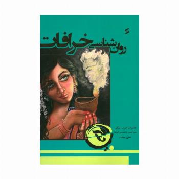 روان شناسی خرافات