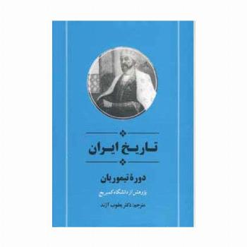از مجموعه تاریخ کمبریج (تاریخ ایران:دوره تیموریان)