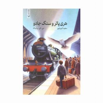 هری پاتر 1 (هری پاتر و سنگ جادو)